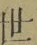 글자 世