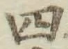 글자 四