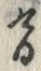 “け”字