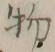 文字物