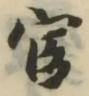 位置定マレル宦