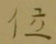 글자 位