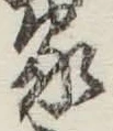 글자 家