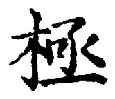 글자 極