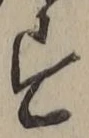 글자 す
