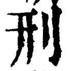 글자 刑