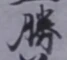 글자 勝