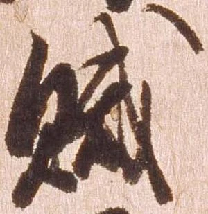 賊 위치 확인됨