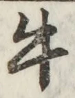 글자 牛