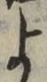 文字 よ