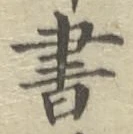 글자 書