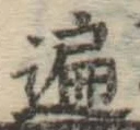 字遍