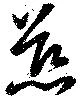 慈 위치 확인됨