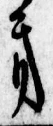 Đã định vị 𛀥
