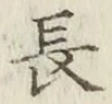 글자 長