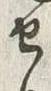 文字セ