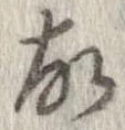 㐌定位故