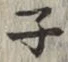 글자 子