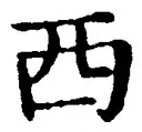 文字西