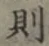 글자 則