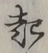 글자 起