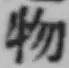 글자 物
