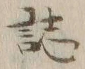 文字誌