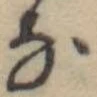 位置 確認된 𛂂