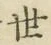 글자 世