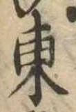 東 위치 확인됨