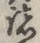 已定位諸