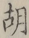 글자 胡