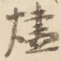 燼 위치 확인됨