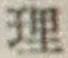 글자 理