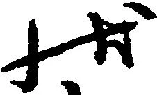已定位状