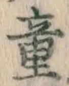글자 童