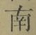 文字南