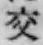 글자 交