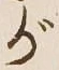 글자 が