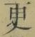 文字 更