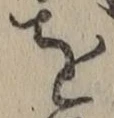 文字を