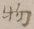 글자 物