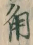 字角