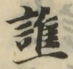 譙の位置