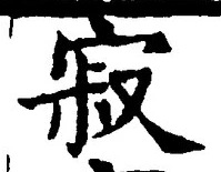 文字寂