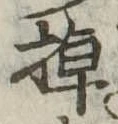 掉の位置