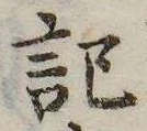 記，已得其位