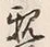 글자 親