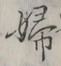 글자 婦