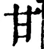 「甘」字